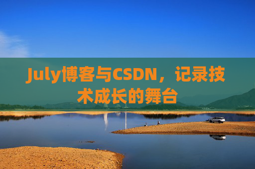 July博客与CSDN，记录技术成长的舞台